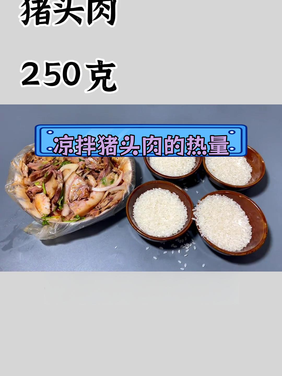 猪头肉热量揭秘:低碳水高蛋白,控制量没问题