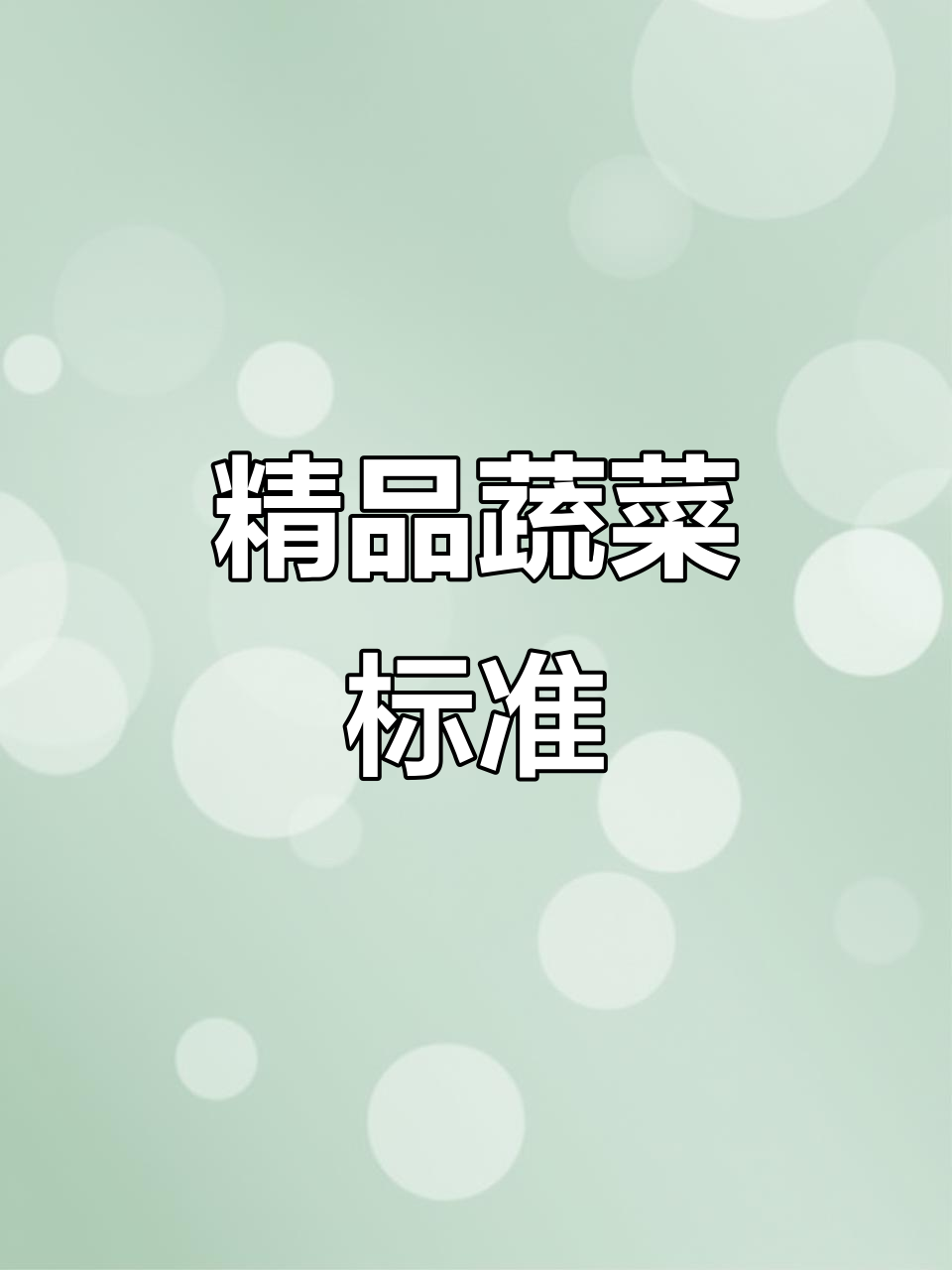精品蔬菜,卫生、品质与市场效益兼具