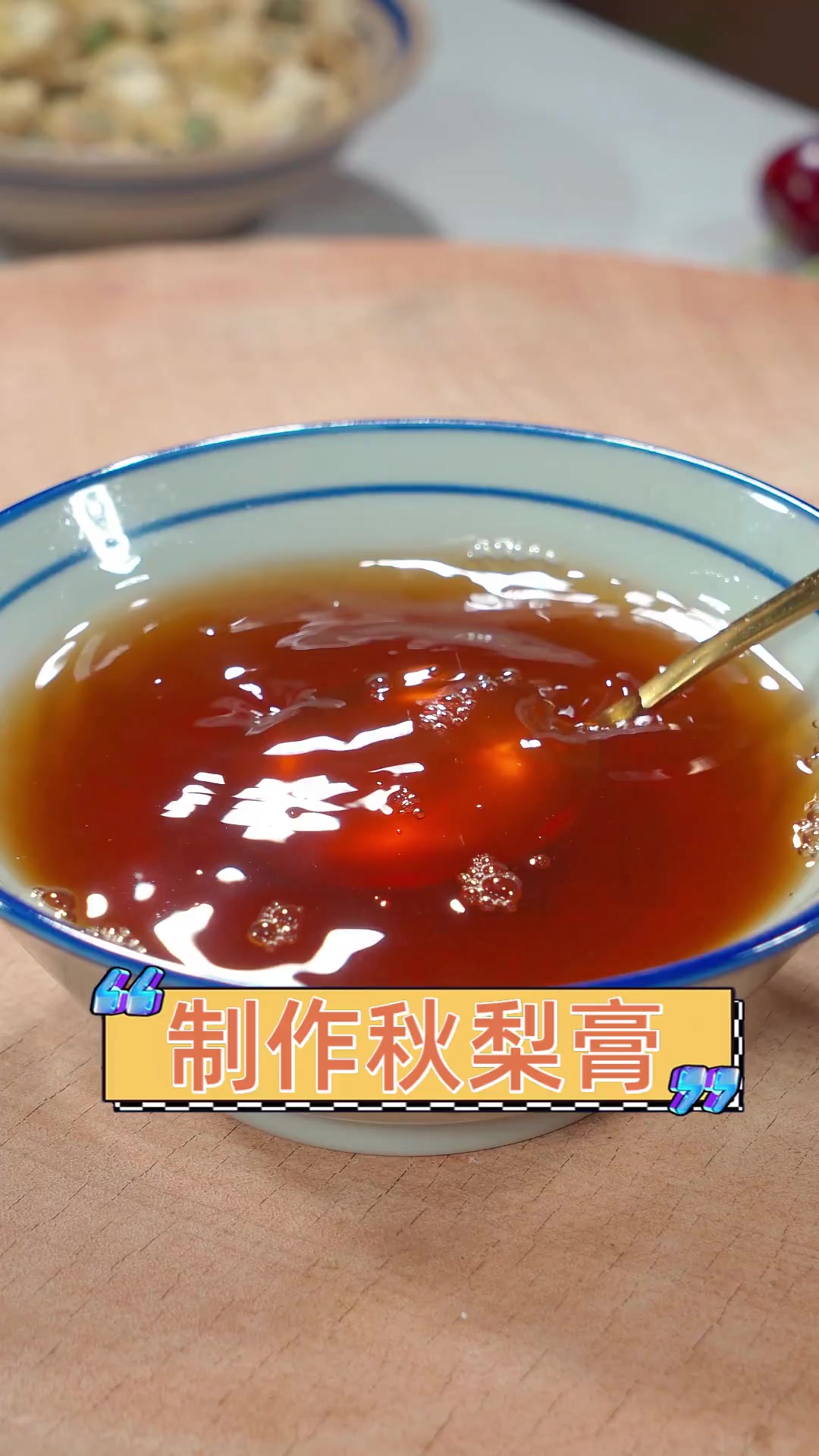 制作秋梨膏