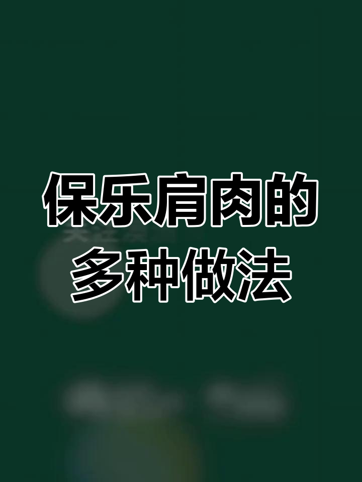 保乐肩肉烤制后嫩滑多汁,炒或炖都美味十足!