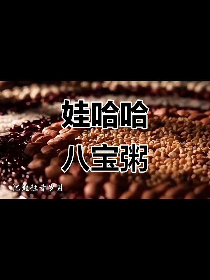 娃哈哈八宝粥,大牌范十足!