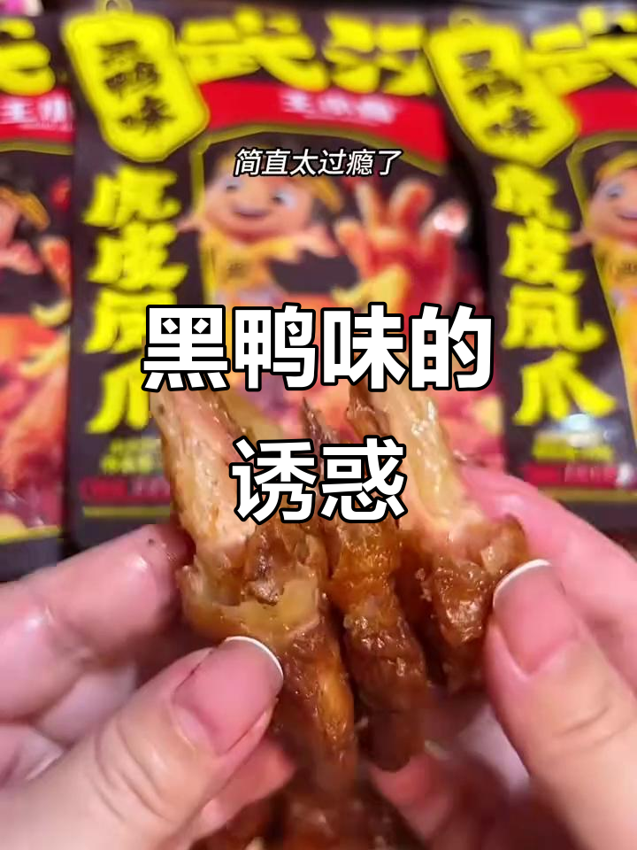 黑鸭味太上瘾,香辣停不下来!