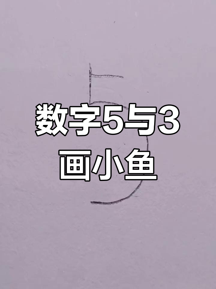用数字5和3画小金鱼，简单又有趣！