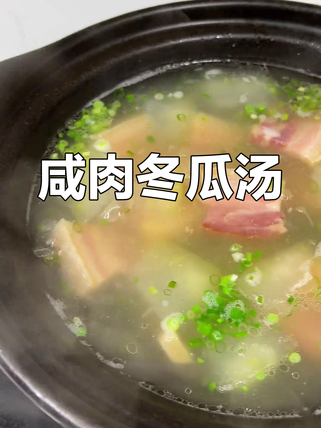 夏日必备咸肉冬瓜汤,清爽又美味