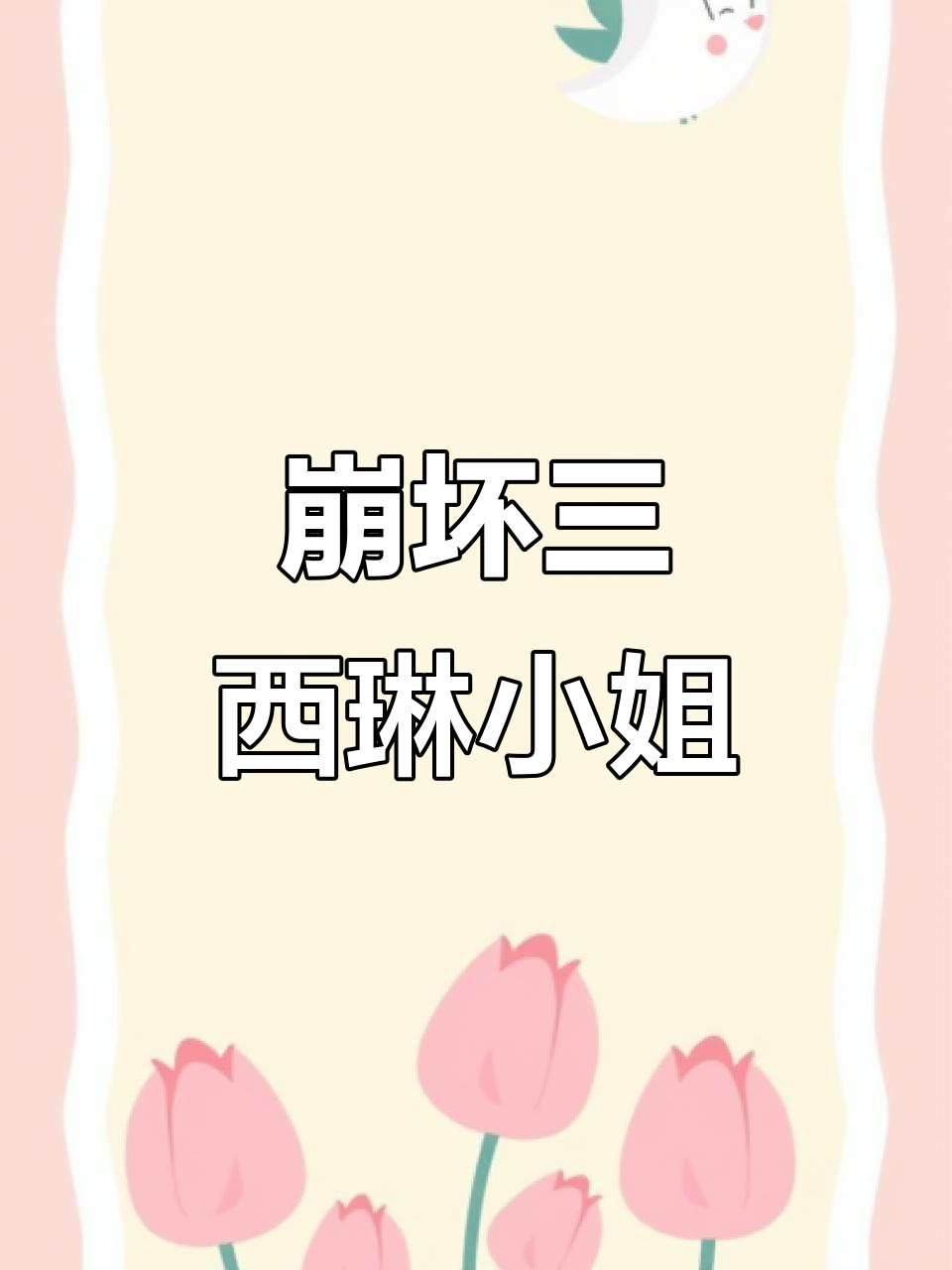 西琳小姐的奇妙冒险,菠萝包轻小说带你进入崩坏三的世界