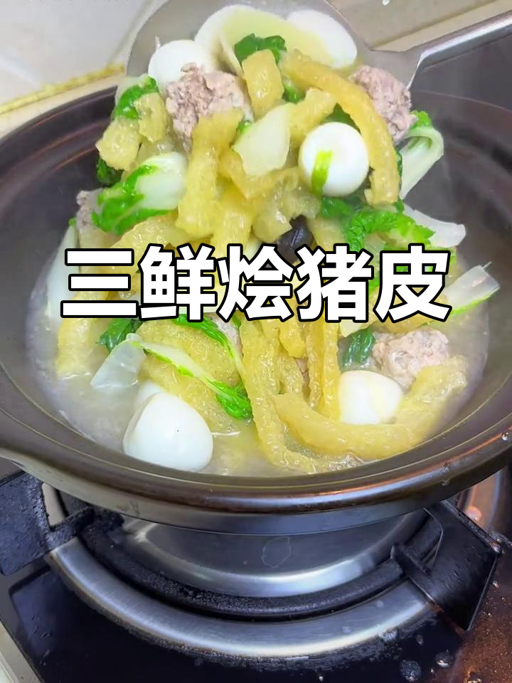 江苏特色三鲜猪皮汤,味道鲜美