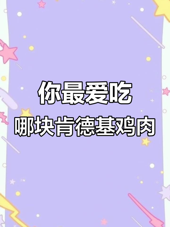 肯德基吮指原味鸡，五个部位你最喜欢哪个？