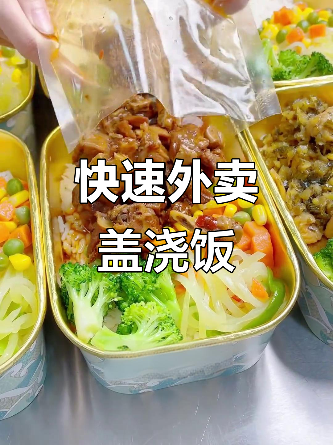 外卖盖浇饭,简单又美味!香辣小炒肉、土猪烧肉的完美搭配