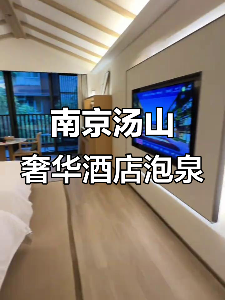 南京汤山航天悦酒店:私密温泉与豪华客房体验