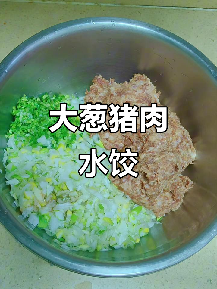猪肉大葱饺子，鲜香四溢让人无法抗拒
