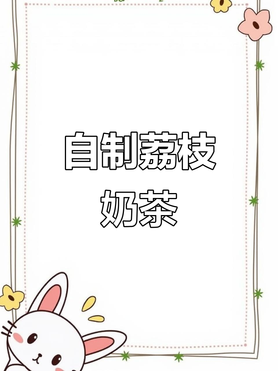 荔枝奶茶，清新自然甜味，控糖也能轻松享受！