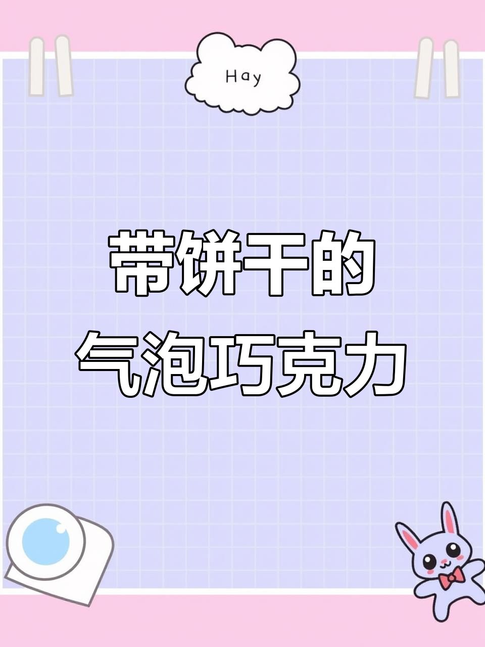 这款气泡巧克力,饼干夹心让你停不下来!