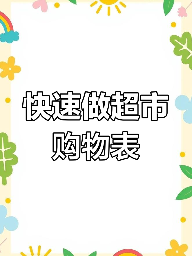 一分钟学会制作超市购物明细表,轻松搞定表格编辑