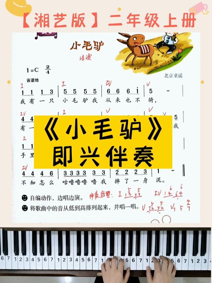 《小毛驴》即兴伴奏