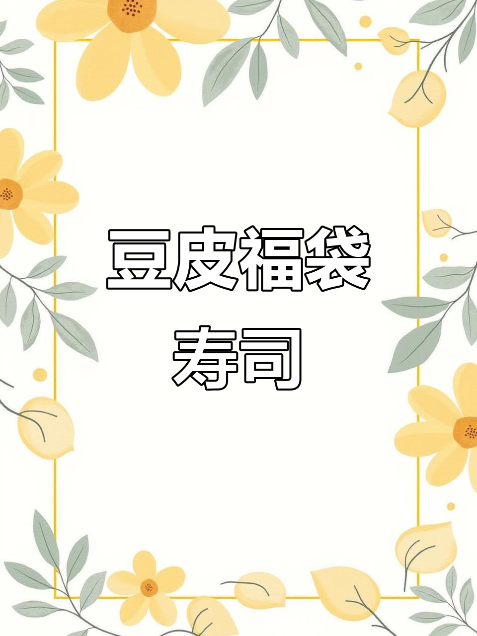 用豆皮和米饭做福袋寿司,简单又美味!