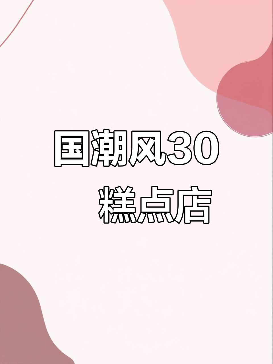 30㎡糕点店巧妙融入国潮元素,空间设计别具一格