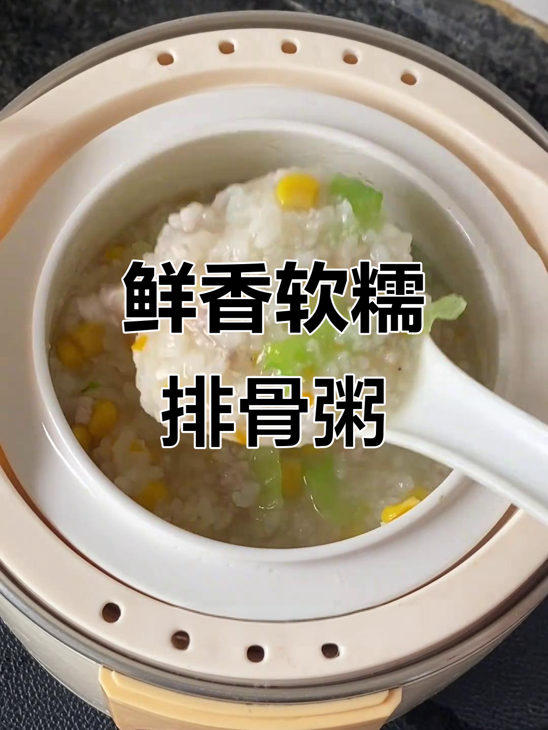 宝宝食欲不振？试试排骨粥，营养满满！