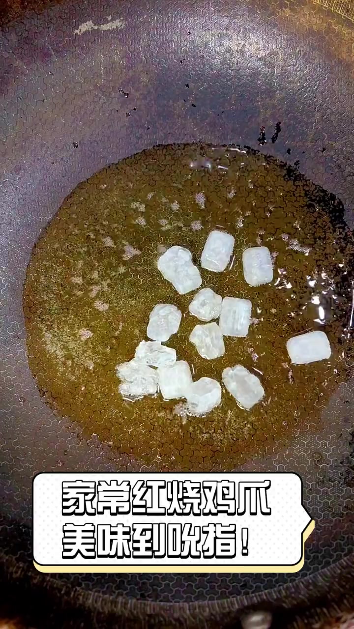 家常红烧鸡爪,美味到吮指!