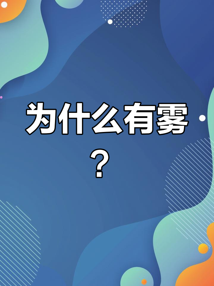 雾与云的形成原理,揭秘水蒸气如何变魔术