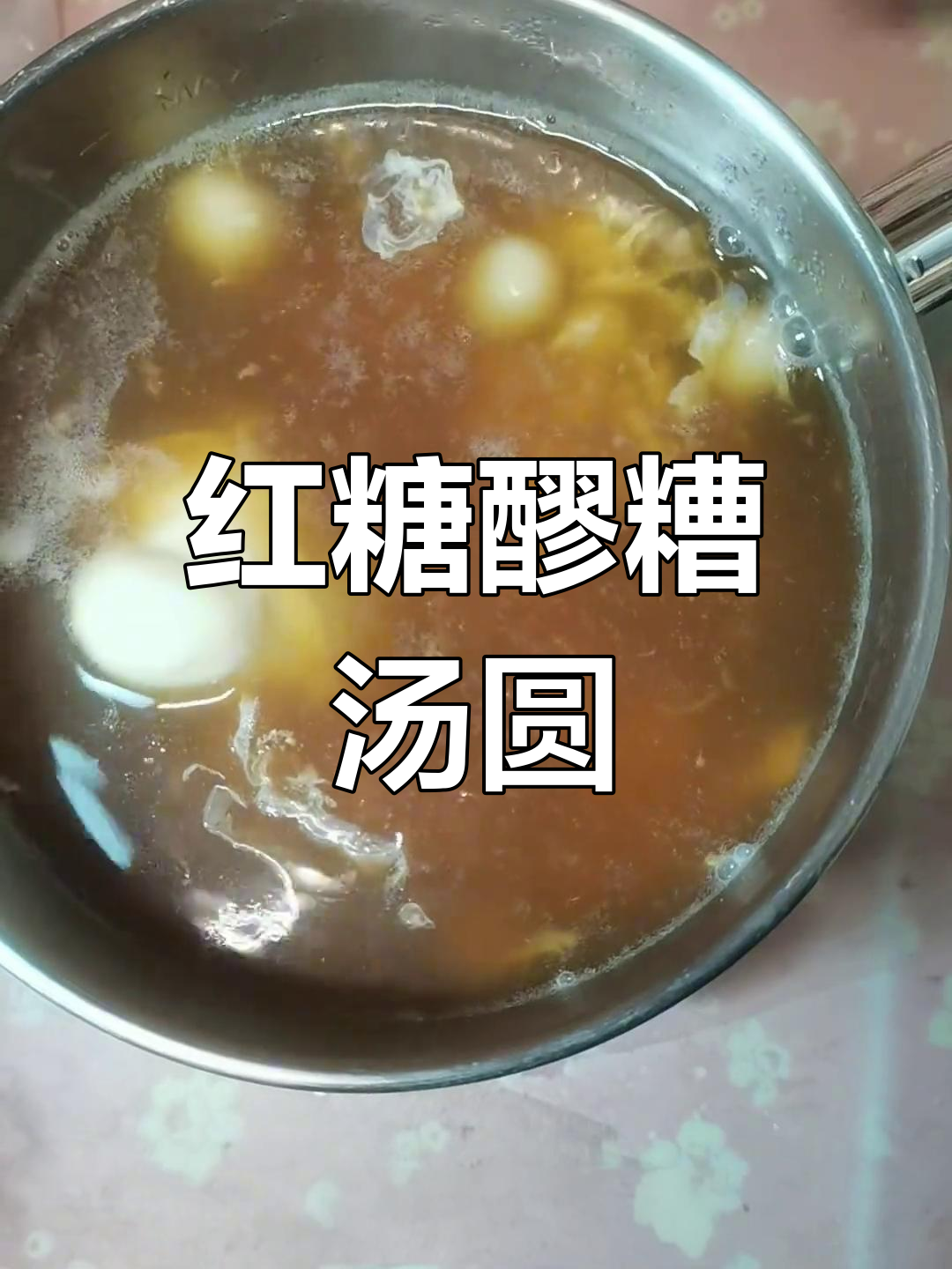 冬季必备红糖醪糟汤圆,温暖又美味