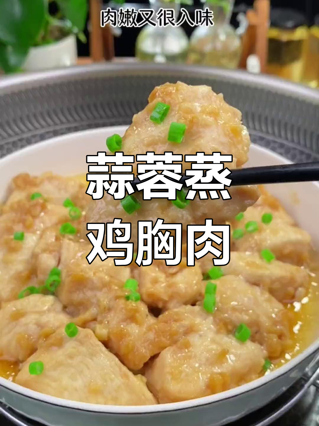 低卡蒜蓉蒸鸡胸肉,鲜嫩美味又减脂