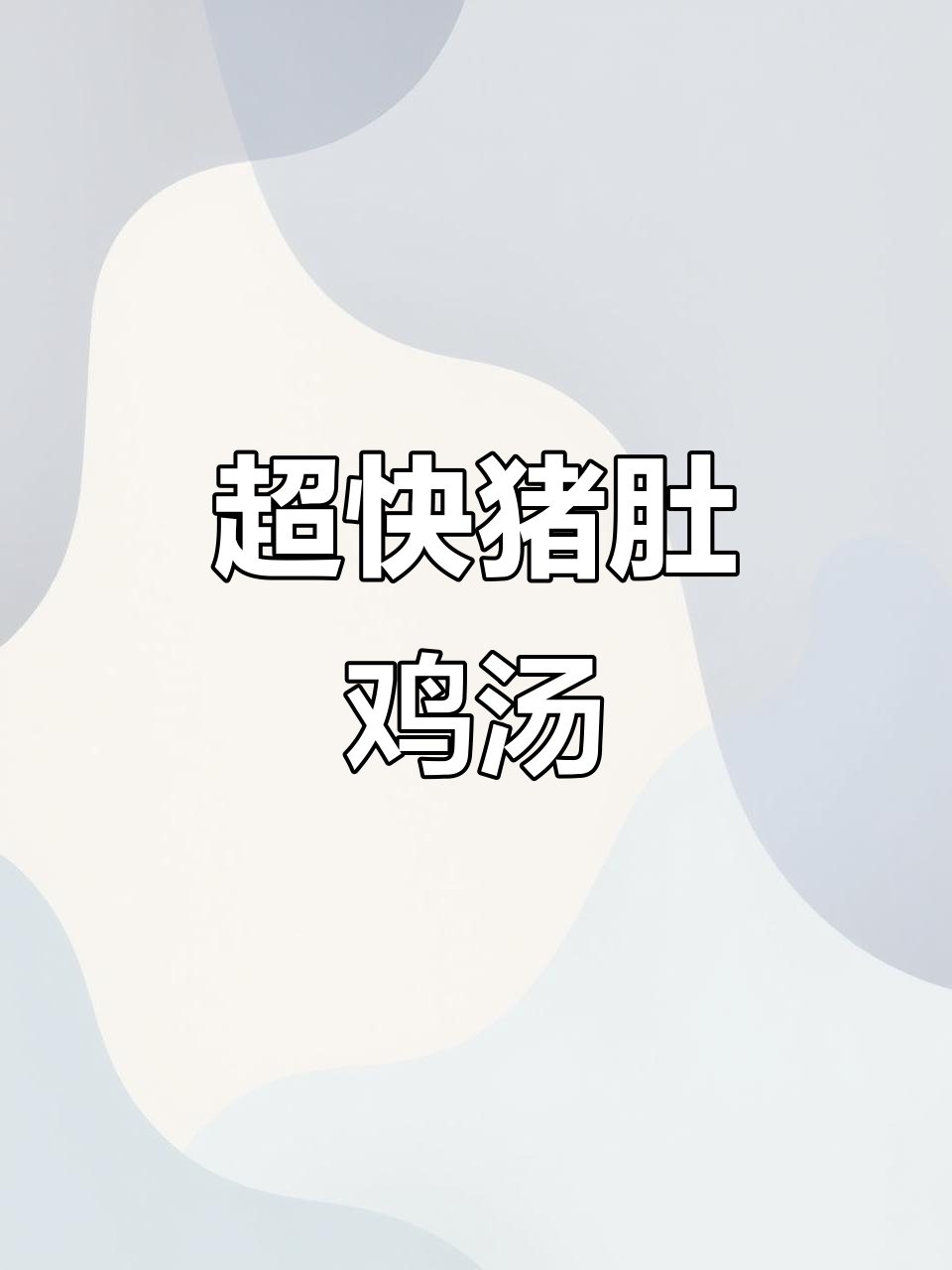 冬天必备猪肚鸡,十分钟搞定美味高汤