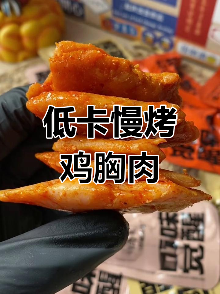 慢烤鸡胸肉干,低卡高蛋白零食新宠