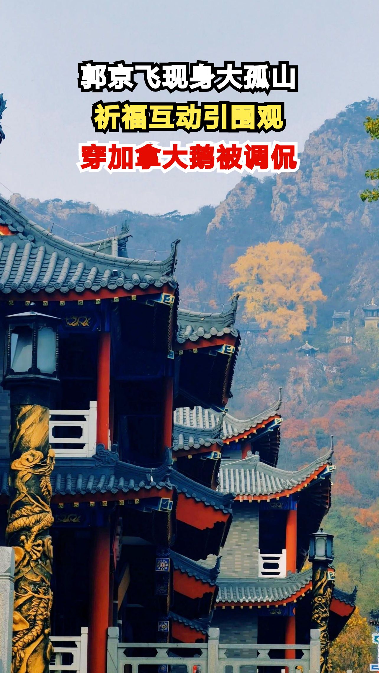 郭京飞大孤山祈福被拍,穿加拿大鹅竟被质疑是假货?