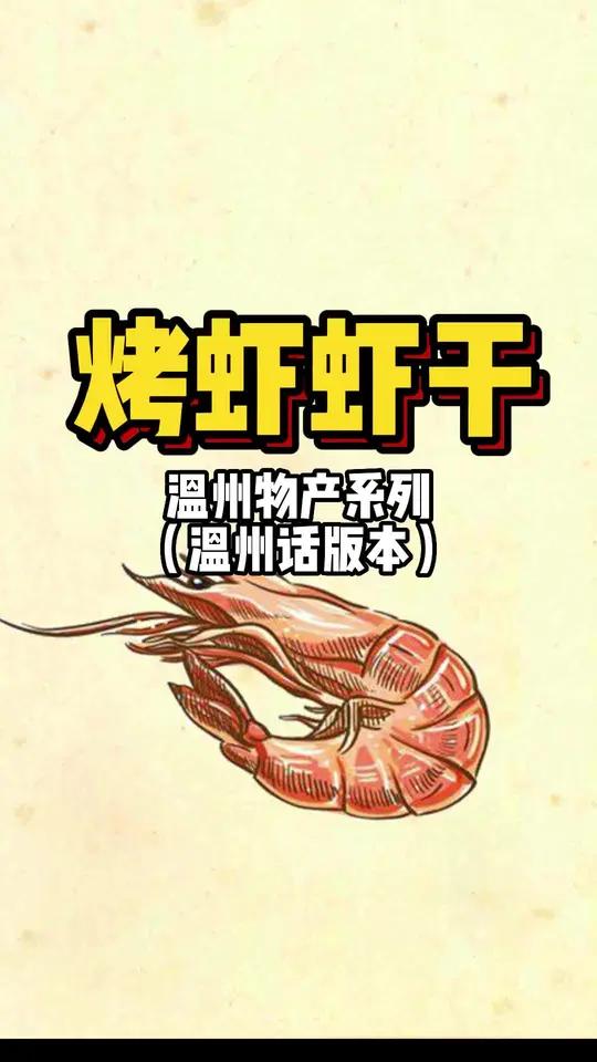 反正主要是制作工艺不同,烤虾会更加轻,也会更淡,脱水比含盐还更耐保存。温州 温州人 温州话