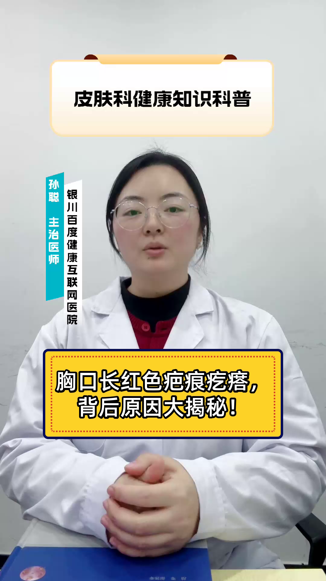 胸口长红色疤痕疙瘩,背后原因大揭秘!
