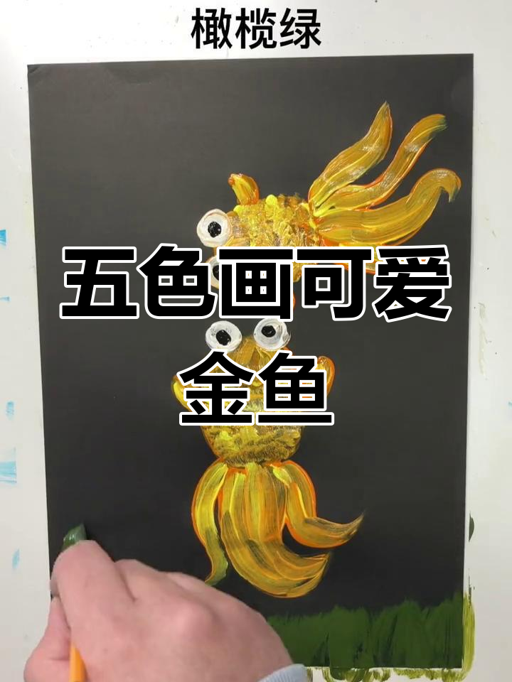用五种颜色画出萌趣小金鱼,简单又好玩!