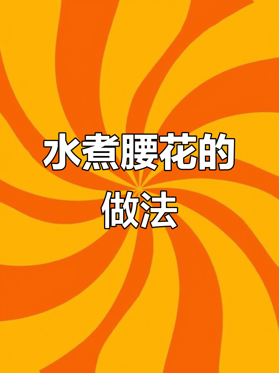 简单步骤教你做水煮腰花,家常美味轻松搞定
