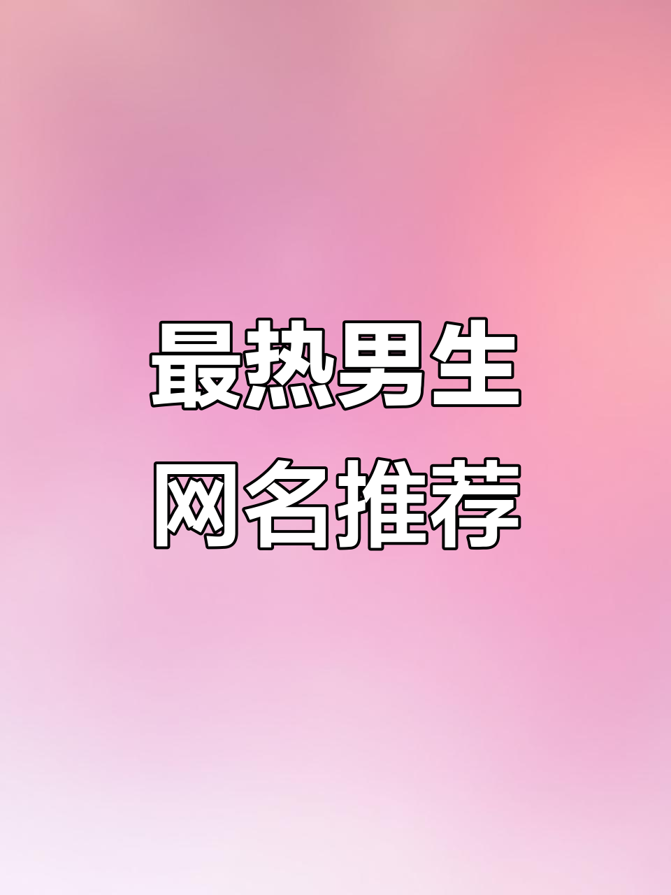 2025最火网名男,特殊符号昵称生成器助力个性化微信名字