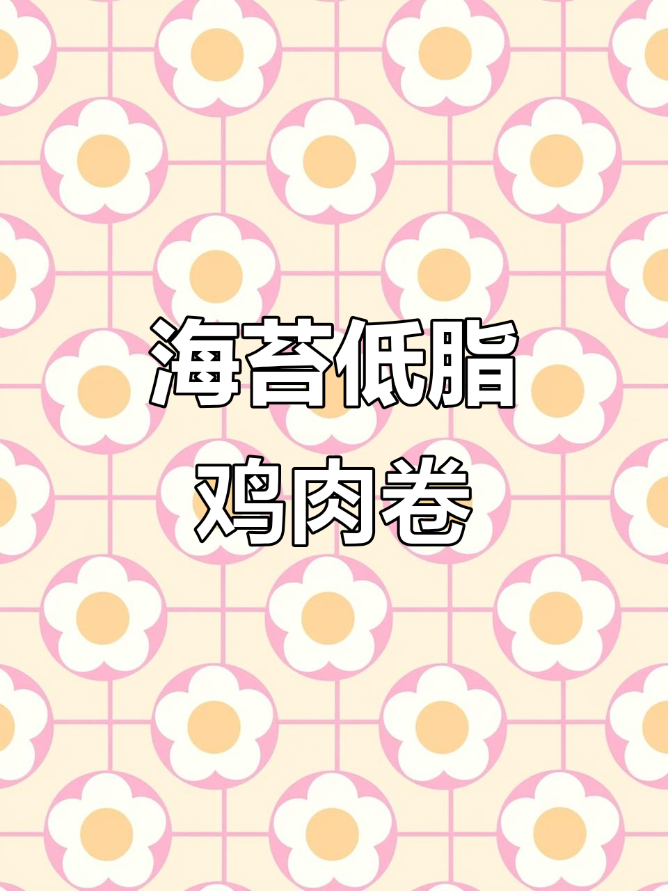低脂海苔鸡肉卷,搭配沙拉酱更美味