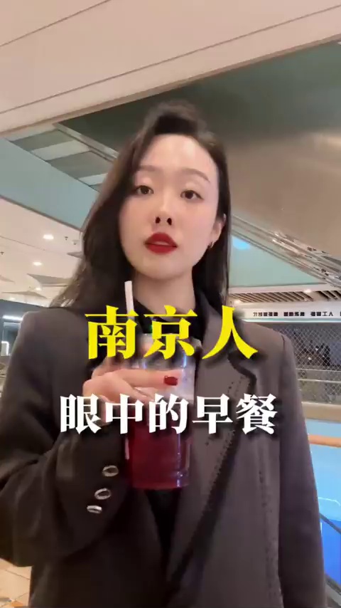 南京人眼中的早餐