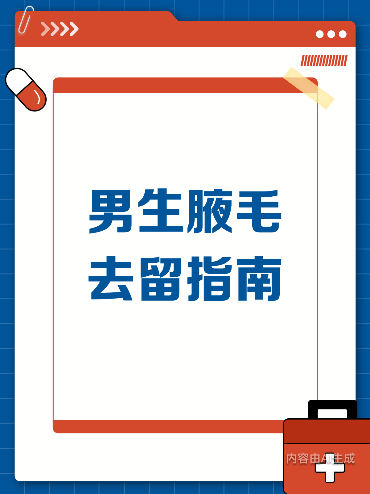 腋毛去还是留?男生必看的小秘密