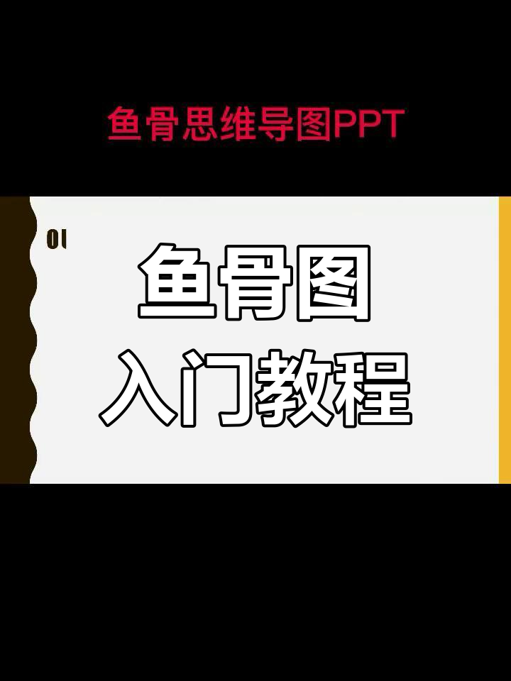 鱼骨图详解:轻松掌握思维导图技巧