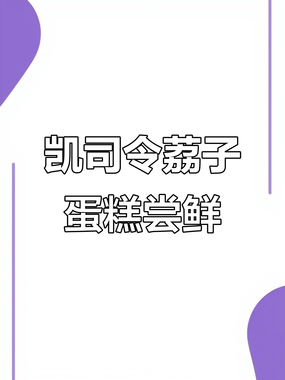 上海凯司令荔枝蛋糕深夜试吃，味道超赞！