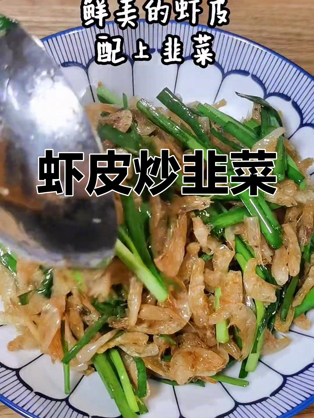 温州传统虾皮炒韭菜,补钙又补肾