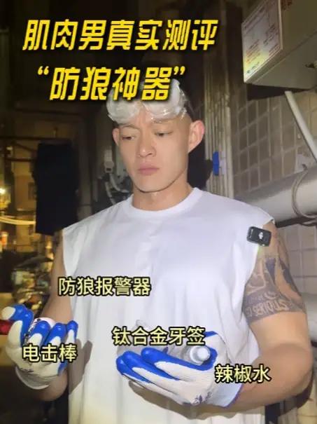 “防狼神器”管不管用?我肌肉男替你们试了!