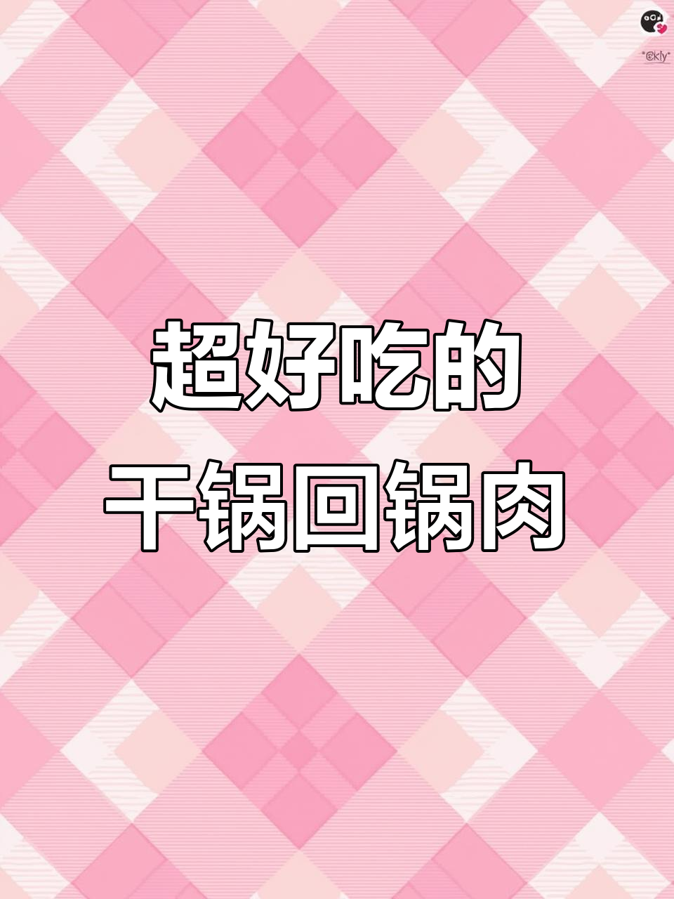 干锅五花肉,做法超简单,味道一绝
