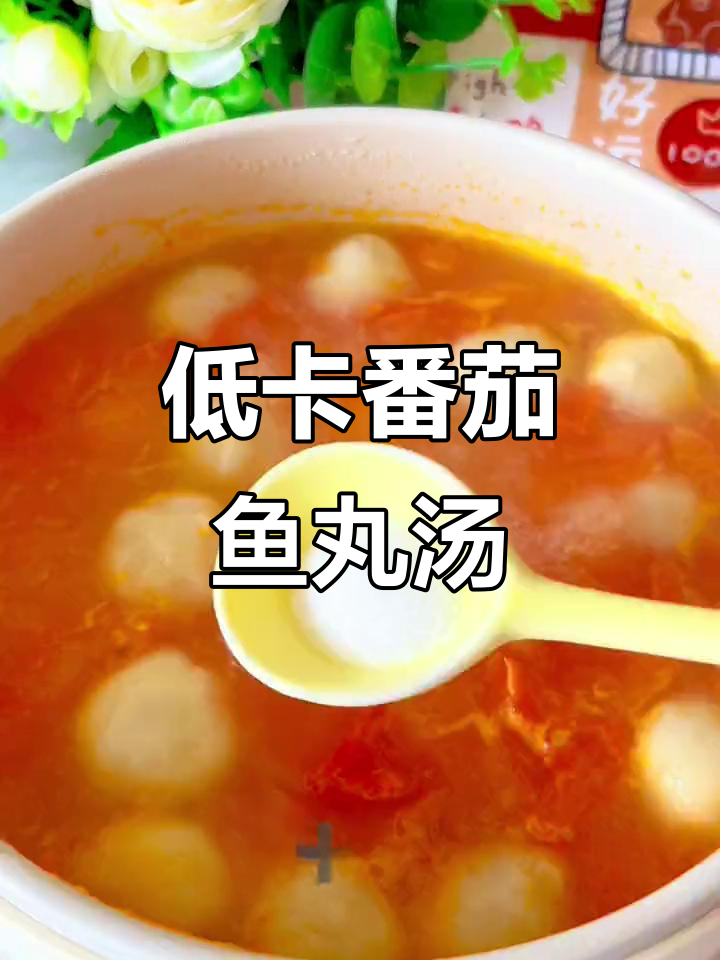 番茄鱼丸汤,酸甜开胃,低卡又美味,减脂必备!