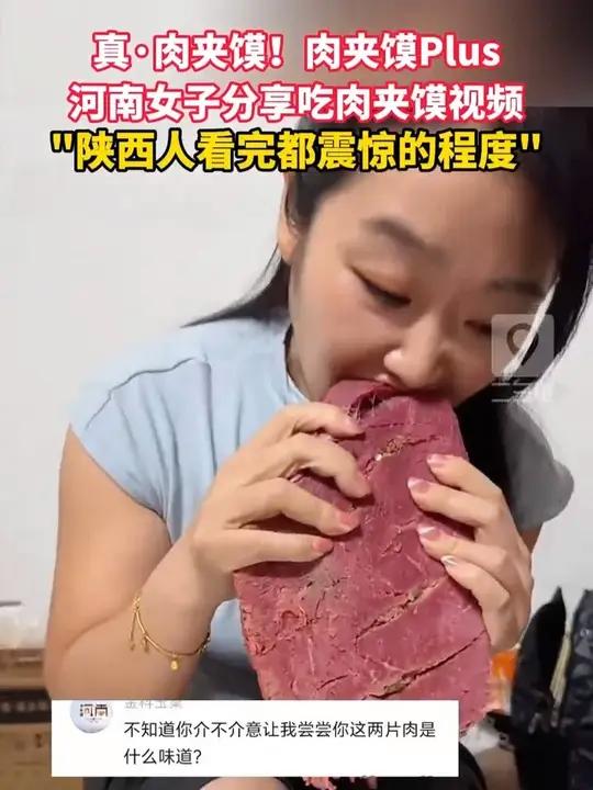 河南一女子分享吃肉夹馍的视频,大片牛肉夹烧饼,一口下去看着很过瘾,陕西人看完都震惊的程度。