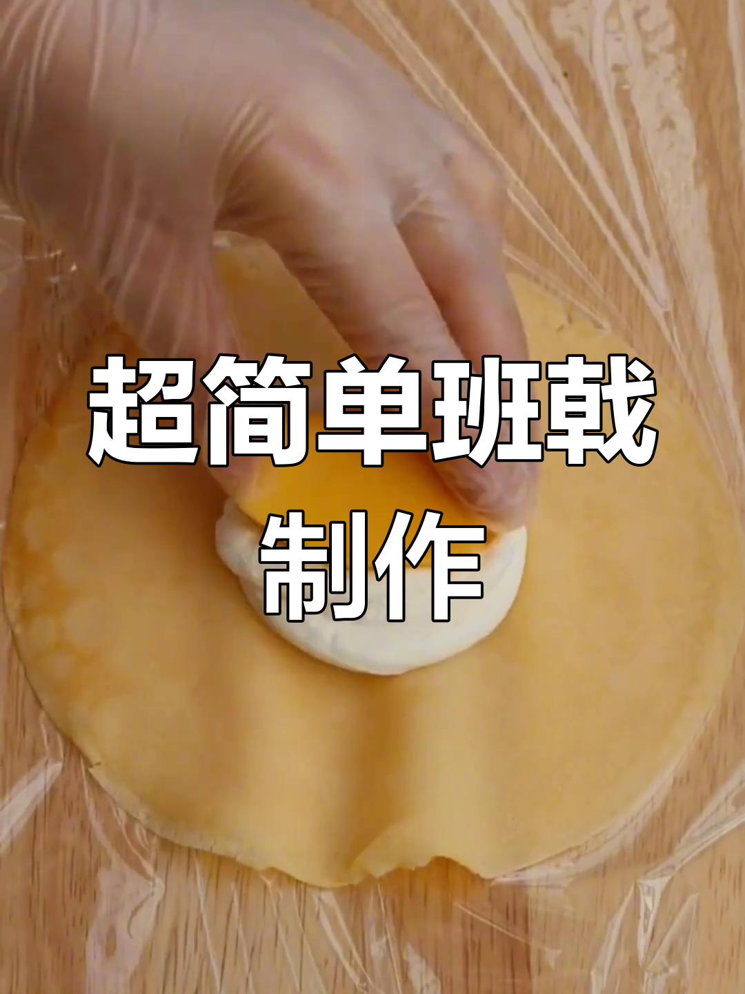 轻松做班戟,芒果雪媚娘蛋糕超简单