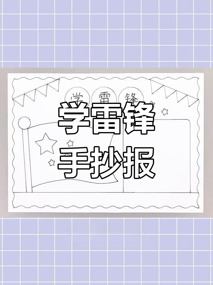 简单学雷锋手抄报,轻松画出美丽图案