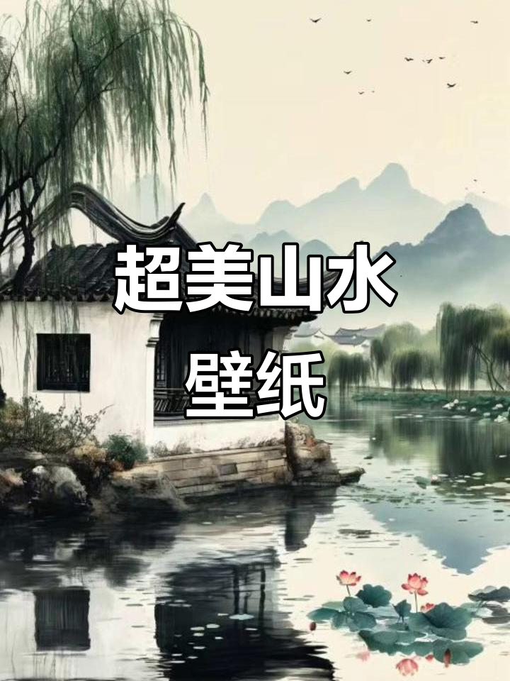 山水超高清壁纸,尽享自然之美