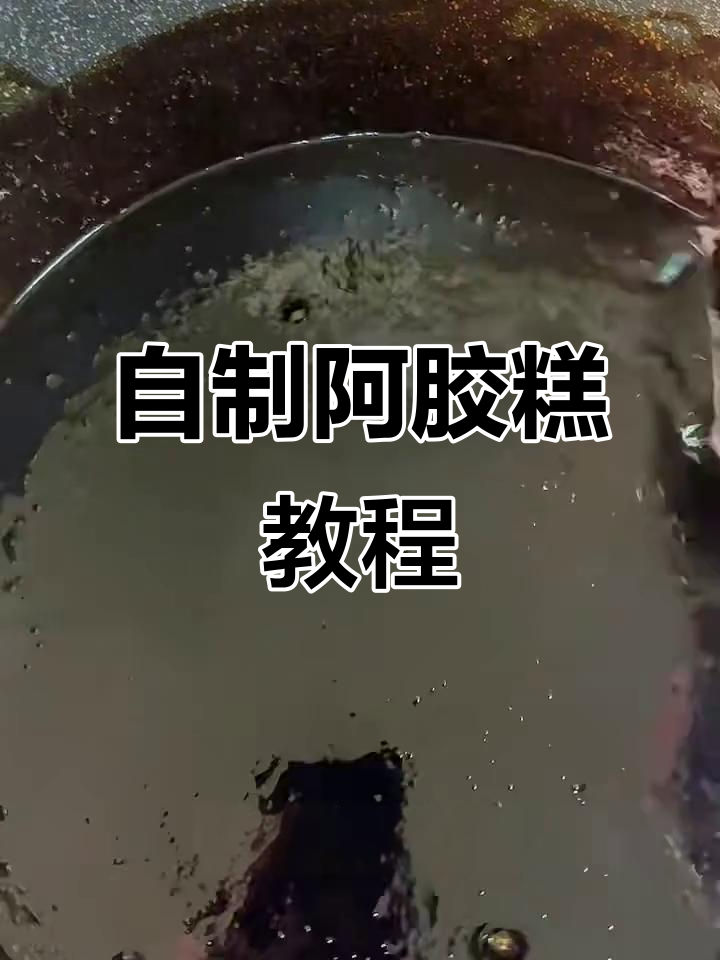 冬季进补必备！手工熬制阿胶固元膏，滋补养生全攻略