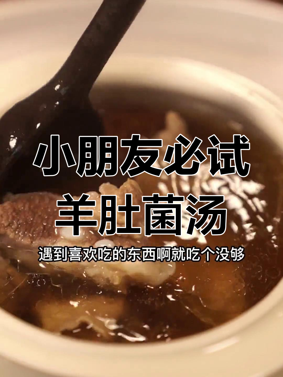 春天小朋友积食?试试羊肚菌炖汤,营养又美味