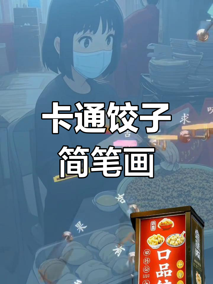 轻松学画卡通饺子,简单又有趣!