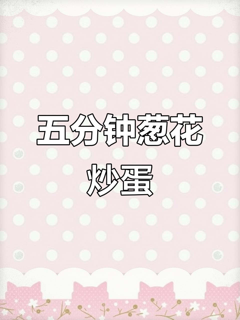 葱花炒鸡蛋,五分钟搞定香嫩美味